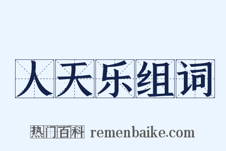 人天乐组词是什么意思的图片